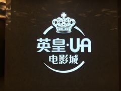 -英皇UA电影城(瑞虹天地月亮湾)