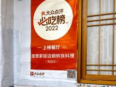 -屋里家延边朝鲜族冷面(南园店)