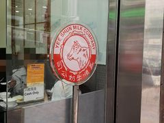 -义顺牛奶公司(庇利金街店)