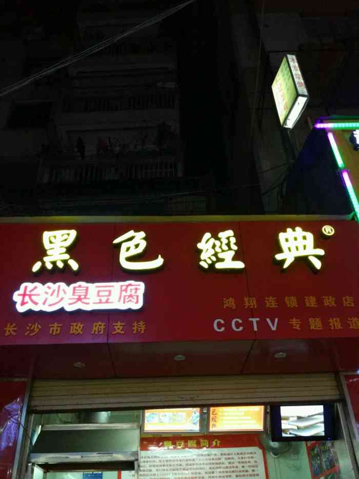黑色经典长沙臭豆腐(建政店)
