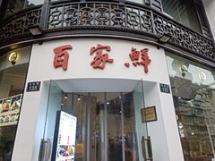 门面-百家鲜·杭帮菜