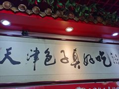 门面-宝正臻天津包子总店(金阳光居易店)