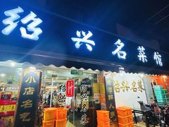 -绍兴名菜馆(可乐路店)