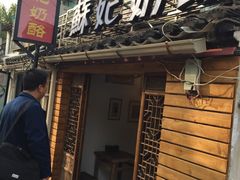 门面-苏妃奶酪(平江路店)
