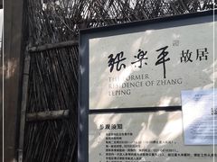 -张乐平故居