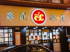 门面-华星冰室(湾仔店)