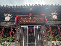 -天元奎饭店(总店)