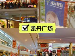 -大连凯丹广场