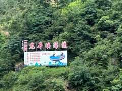 -龙井峡漂流