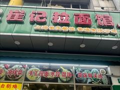 -崔记拉面馆(航北店)
