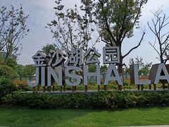 -金沙湖公园
