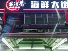 门面-叶存利海鲜大馅饺子(东戴河止锚湾店)