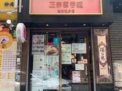 门面-深仔记正宗云吞面(尖沙咀店)