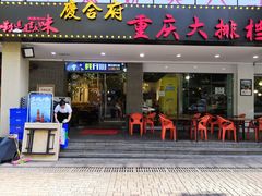 门面-庆合府重庆大排档(紫都城店)