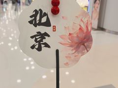 -小大董·烤鸭(王府井apm店)