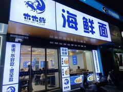 -木木鲜海鲜面(天一店)