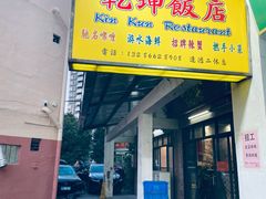 -乾坤饭店