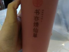 -书亦烧仙草(武侯五大花园店)