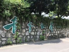 -青青世界