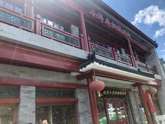 门面-小洋府铜锅涮肉(南锣鼓巷店)