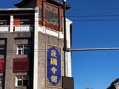 -富华斋饽饽铺·宫廷糕点·伴手礼(护国新天地店)