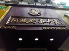 门面-阿姨奶茶专卖(舌涧道杭州惠民路创始店)
