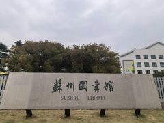 -苏州图书馆(人民路总馆)