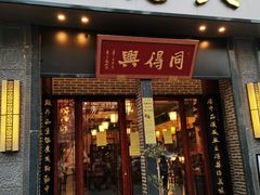 门面-同得兴面馆.苏式面.三虾面(园区店)