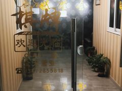 -娱雀会·茶馆·棋牌