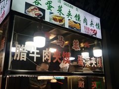 门面-老马家马蓉蛋菜夹馍·腊牛肉夹馍(回民街店)