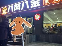 -八两八金·莱芜特色炒鸡(市南漳浦路店)