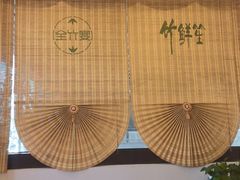 -竹鲜笙全竹宴(国色天香店)