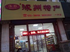 -涿州特产(建设路店)