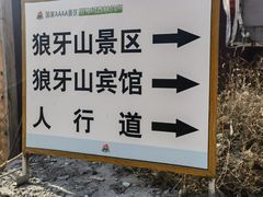-狼牙山风景区