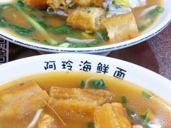 -阿玲海鲜面(高亭镇星河路店)