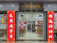 -阿侬盐焗鸡(清澜店)