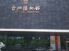 -台州博物馆