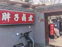 -胖子卤煮