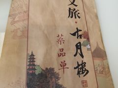 -留芳·文旅古月楼(老街店)