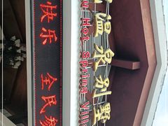 -江门古兜温泉小镇