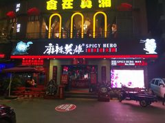 门面-麻辣英雄重庆火锅(常平店)