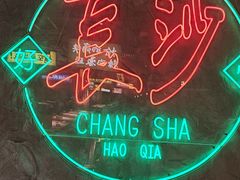 -恰八斗·猛火长沙菜(国贸店)