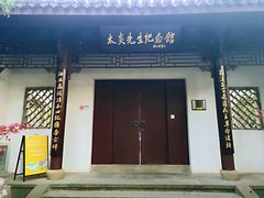 -杭州西湖风景名胜区-章太炎纪念馆