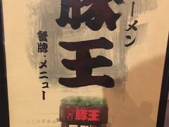 -豚王拉面(澳门银河店)