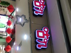 门面-咕叽咕叽自助烤肉小火锅(茂业清扬店)