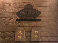 -老船坞餐厅(北京亚洲大酒店 )