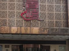 门面-金春禧(英雄山路旗舰店)