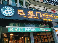 门面-巴隆门重庆老火锅(太湖路店)