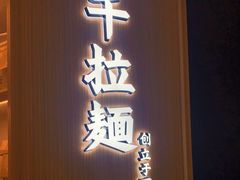 门面-味千拉面(南虹店)