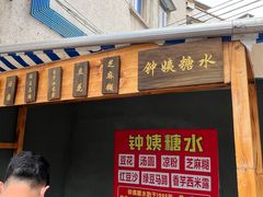 门面-钟姨糖水(惠城店)